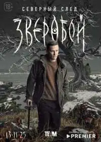 Постер сериала Зверобой