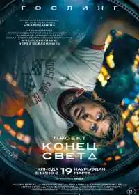 Постер фильма Проект «Конец света»
