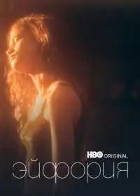 Постер сериала Эйфория