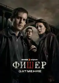 Фишер